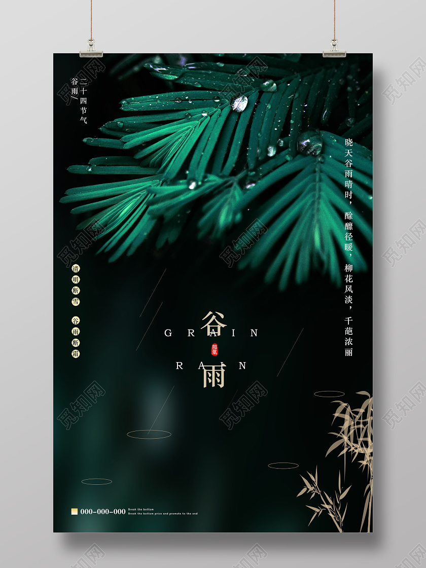 绿色雨景传统二十四节气谷雨海报