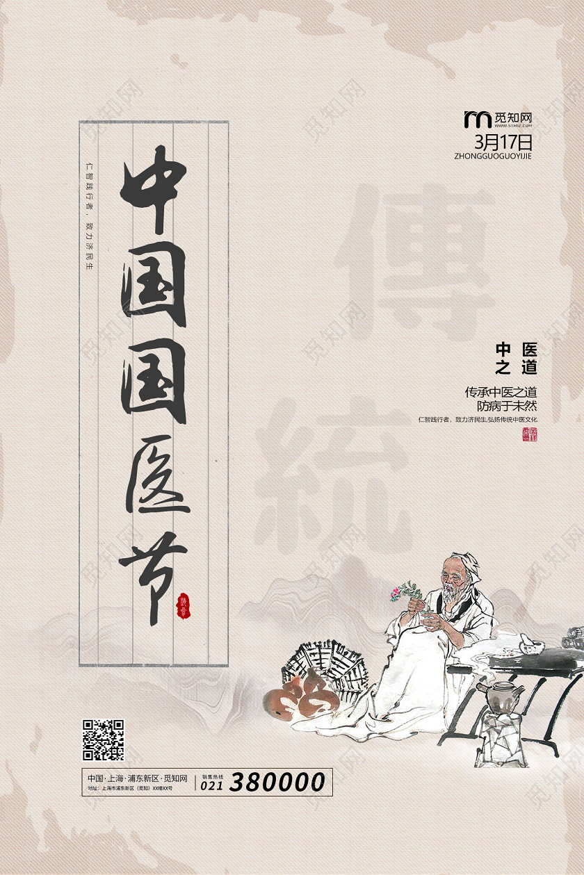 大气中国风中国国医节海报
