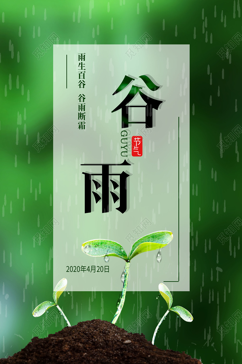 简约大气绿色系唯美传统节气谷雨二十四节气谷雨海报