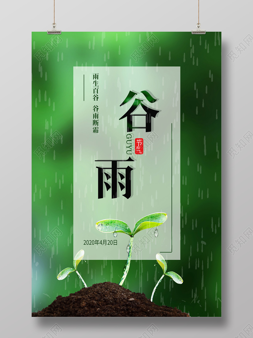简约大气绿色系唯美传统节气谷雨二十四节气谷雨海报