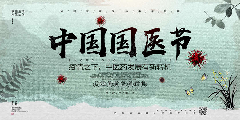 创意水墨风中国国医节展板设计