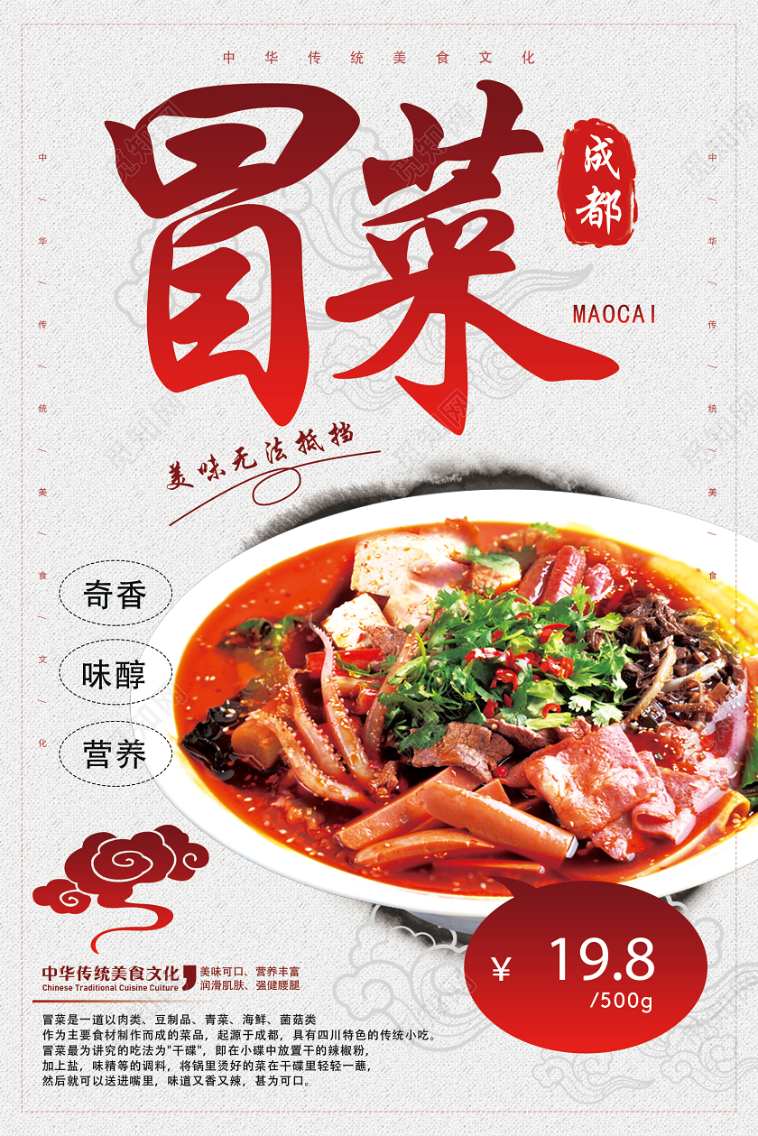 浅色简约美食冒菜宣传海报