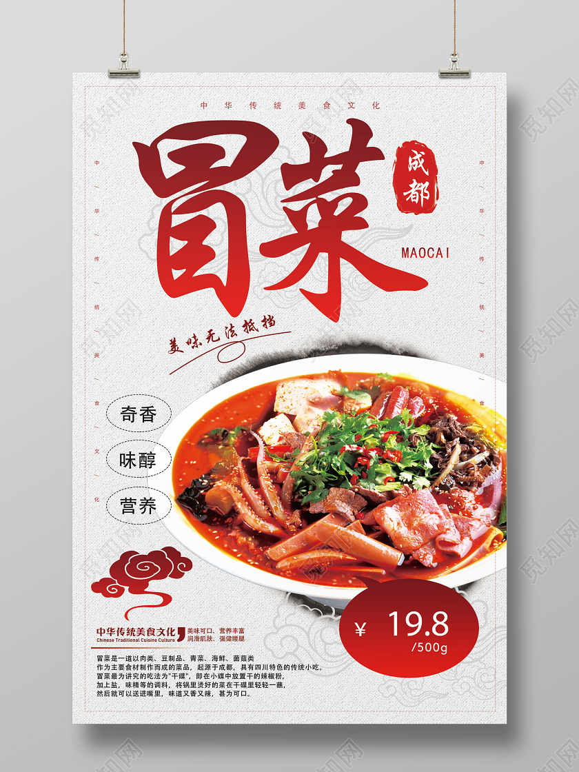 浅色简约美食冒菜宣传海报