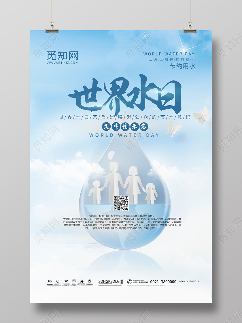 蓝色简约世界水日宣传海报