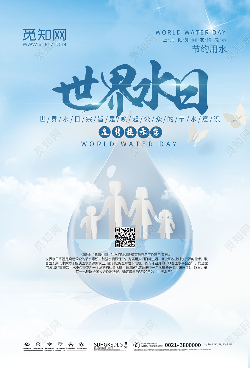 蓝色简约世界水日宣传海报
