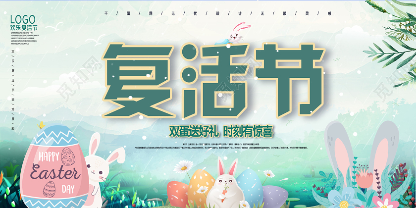 绿色小清新插画复活节展板