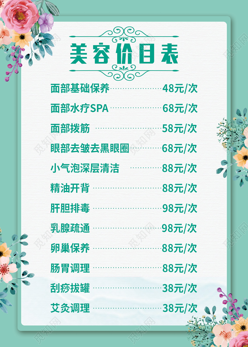 浅色简约风美容院价目表设计