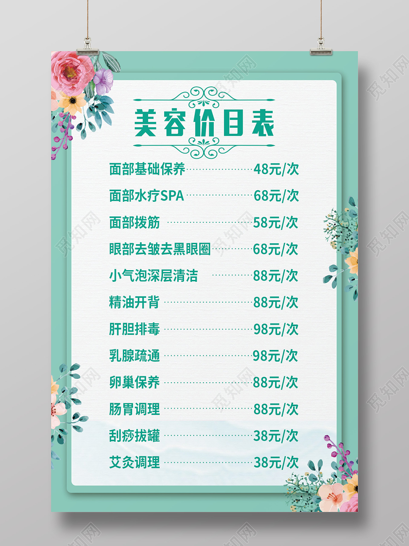 浅色简约风美容院价目表设计