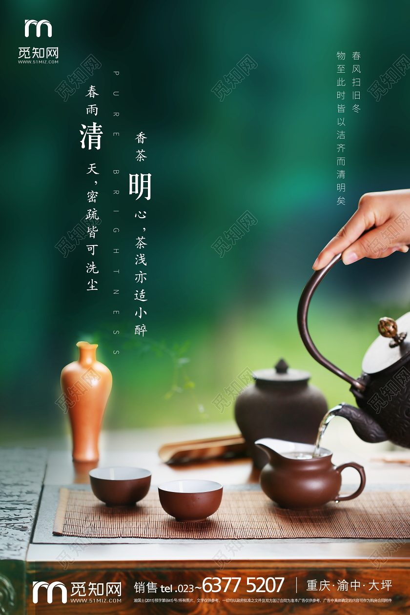 绿色唯美清明节香茶明心春雨清天宣传海报