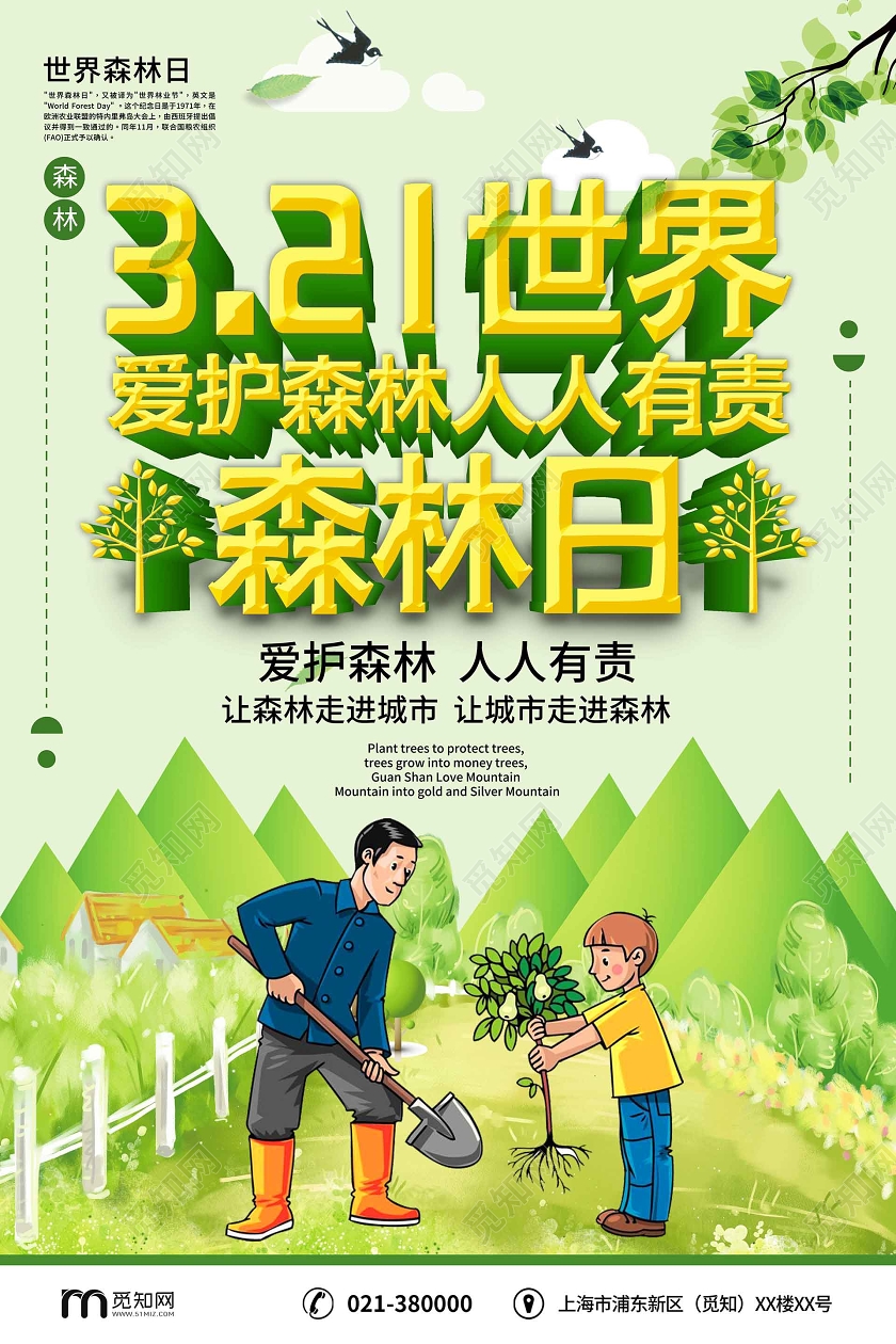 绿色卡通节日海报321世界森林日爱护森林宣传海报