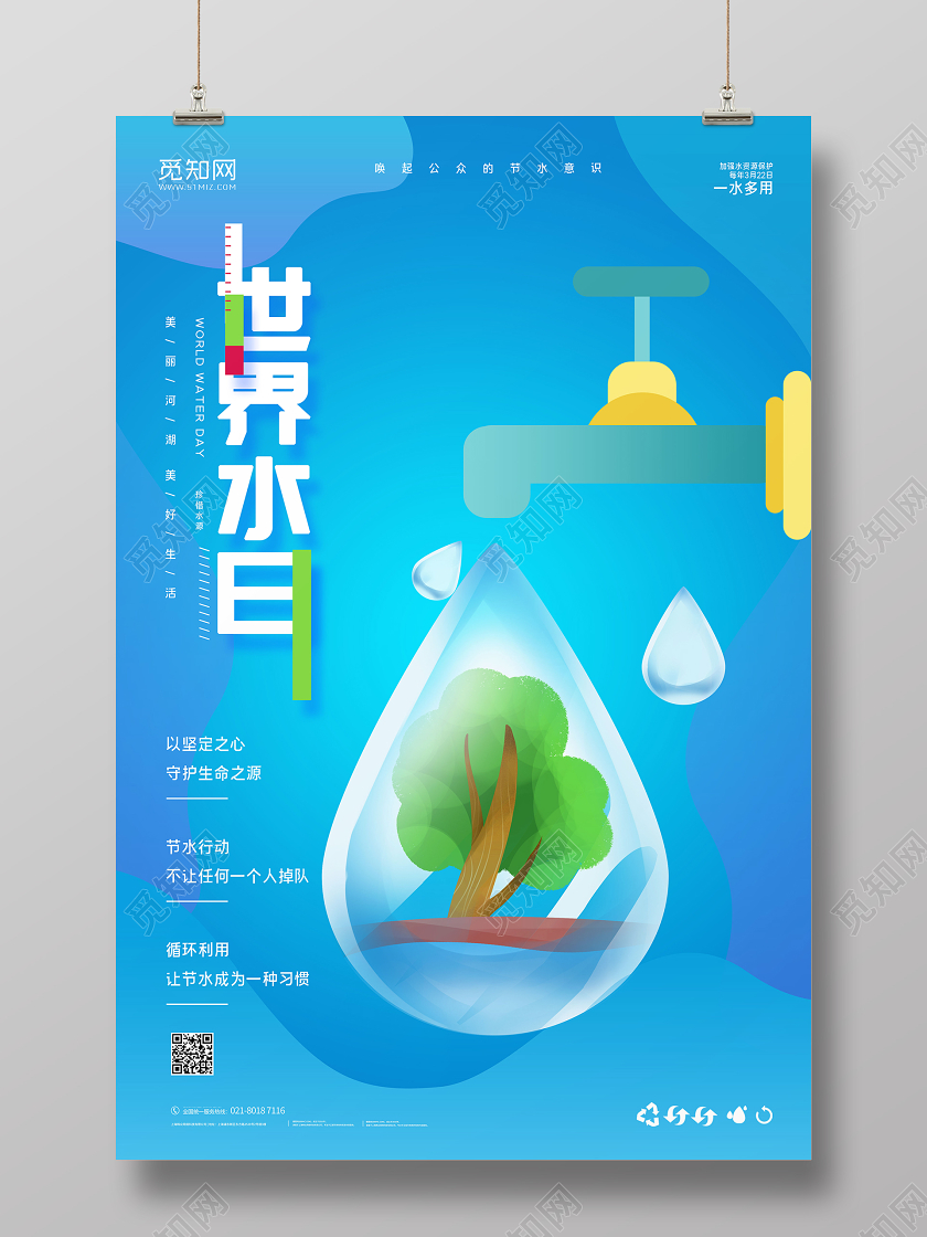 蓝色简约世界水日宣传海报