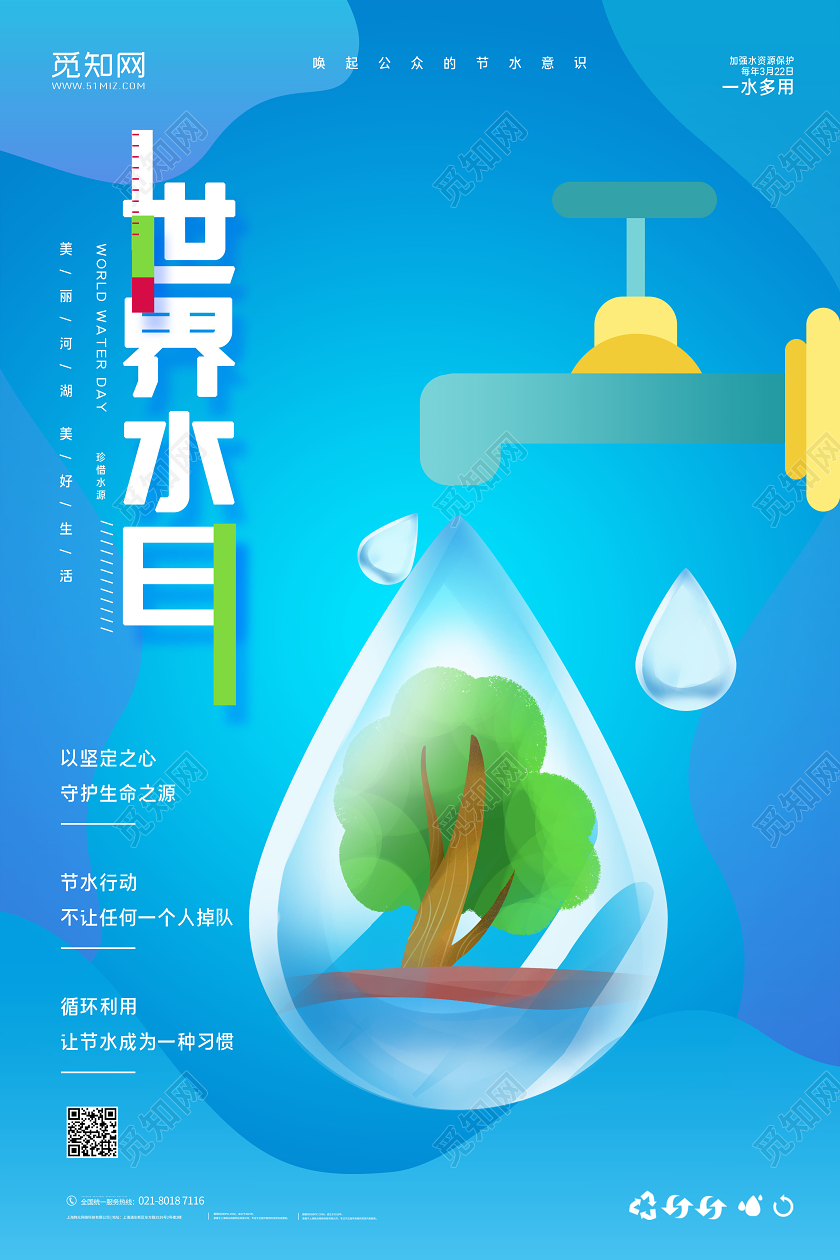 蓝色简约世界水日宣传海报
