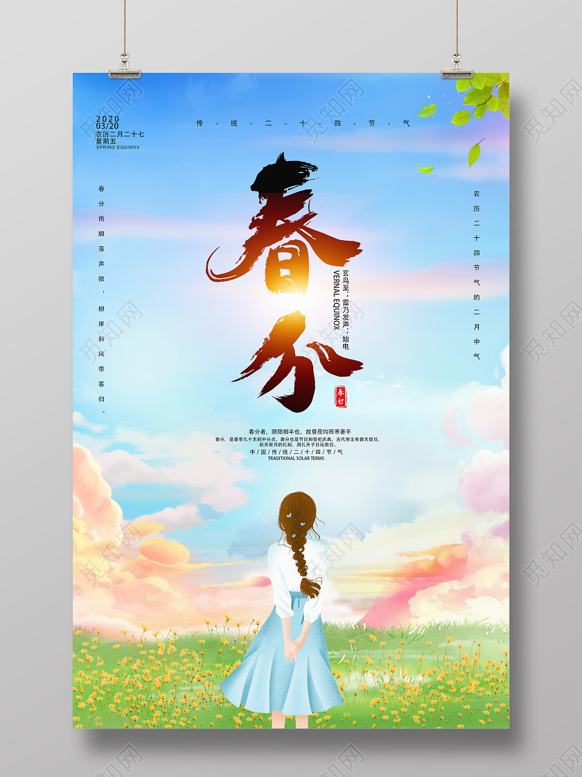 蓝色唯美春分二十四节气春分海报