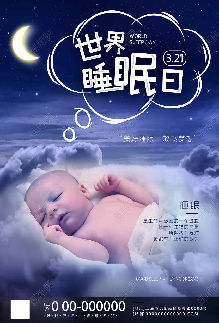 蓝色星空世界睡眠日3月21日海报
