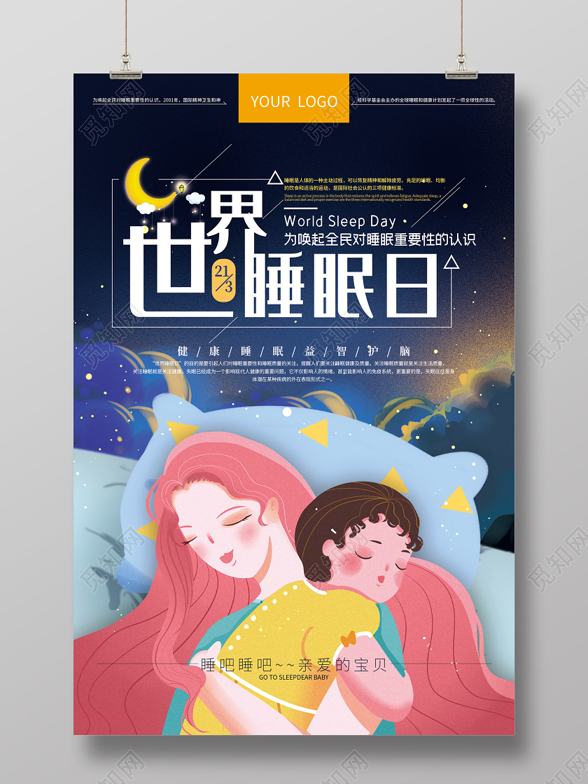 蓝色插画世界睡眠日3月21日海报