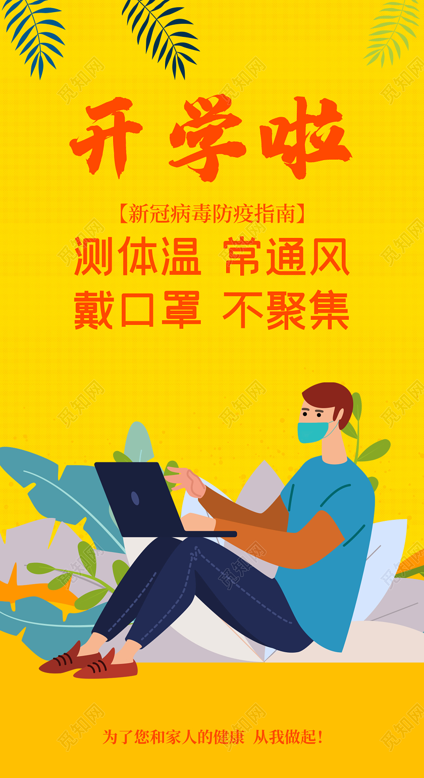 黄色插画开学啦幼儿园学校防疫情防控UI海报幼儿园学校园防疫情防控