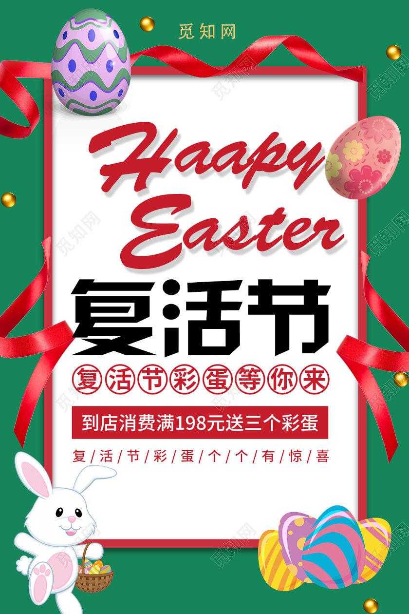 复古复活节彩蛋节日消费优惠海报