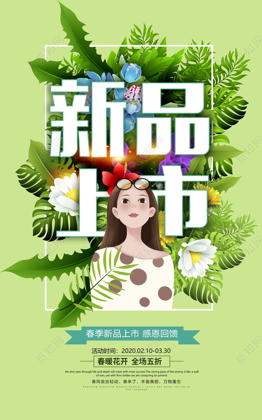 小清新春季新品上市感恩回馈促销海报设计