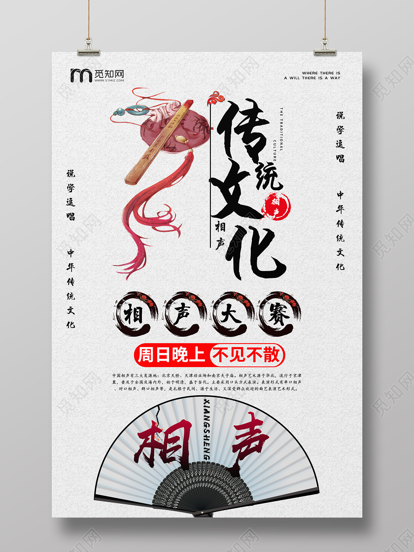 传统文化相声宣传海报设计