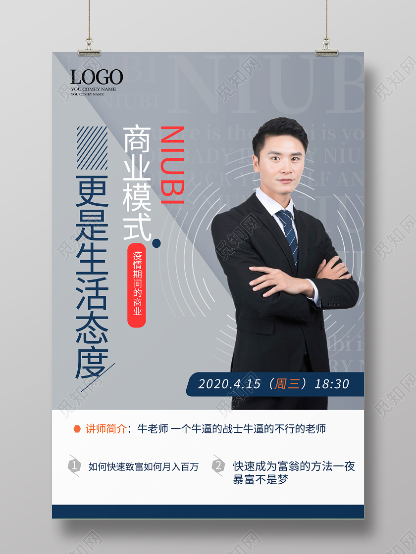 高级灰色大气创意商业模式更是生活的态度讲师培训直播海报