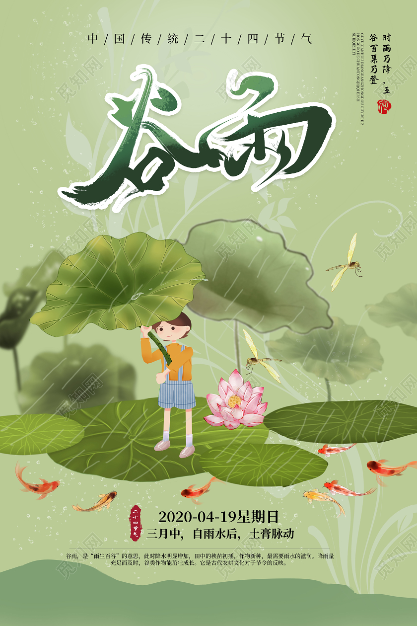 绿色小清新卡通中国二十四节气谷雨海报