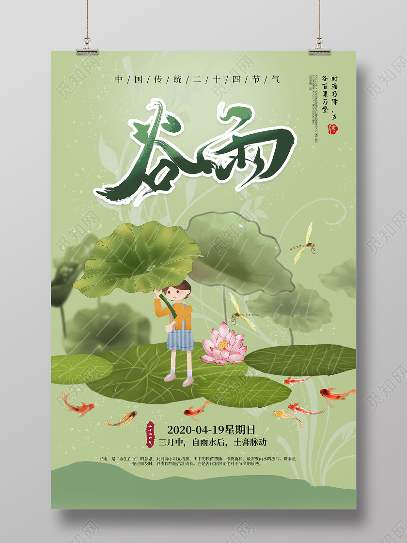 绿色小清新卡通中国二十四节气谷雨海报