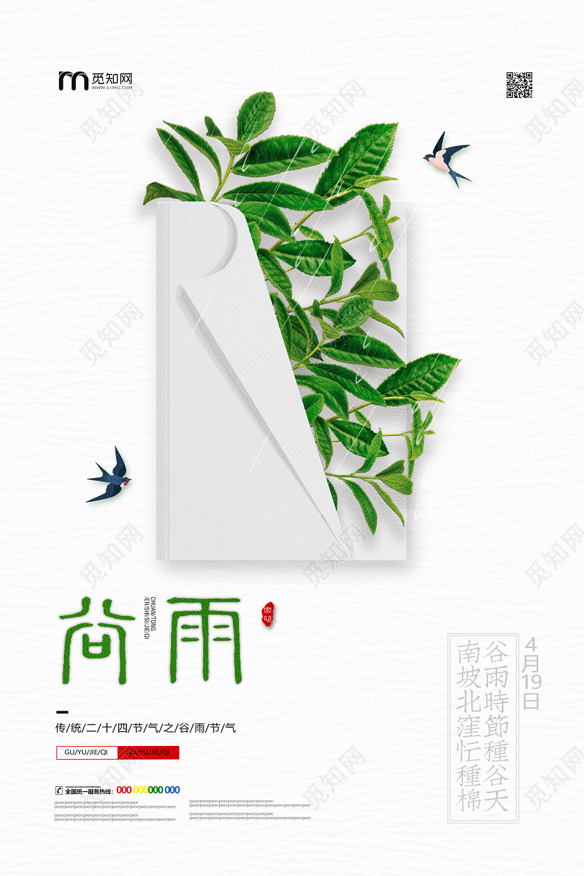 白色绿叶传统二十四节气之谷雨节气中国二十四节气谷雨海报