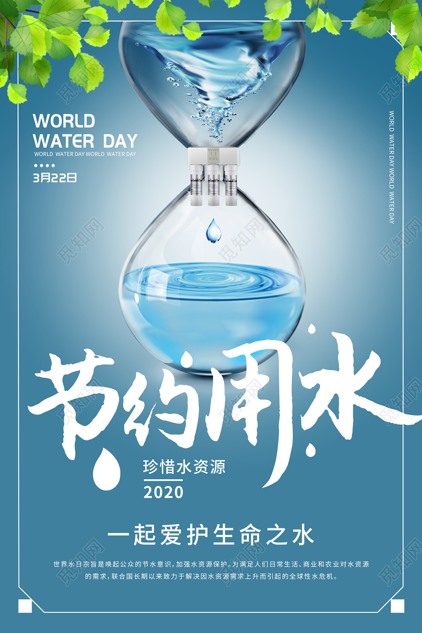蓝色简约沙漏净水器节约用水世界水日宣传海报