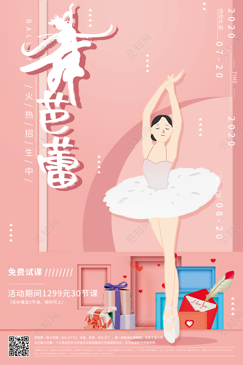 时尚简洁舞蹈芭蕾火热招生宣传海报