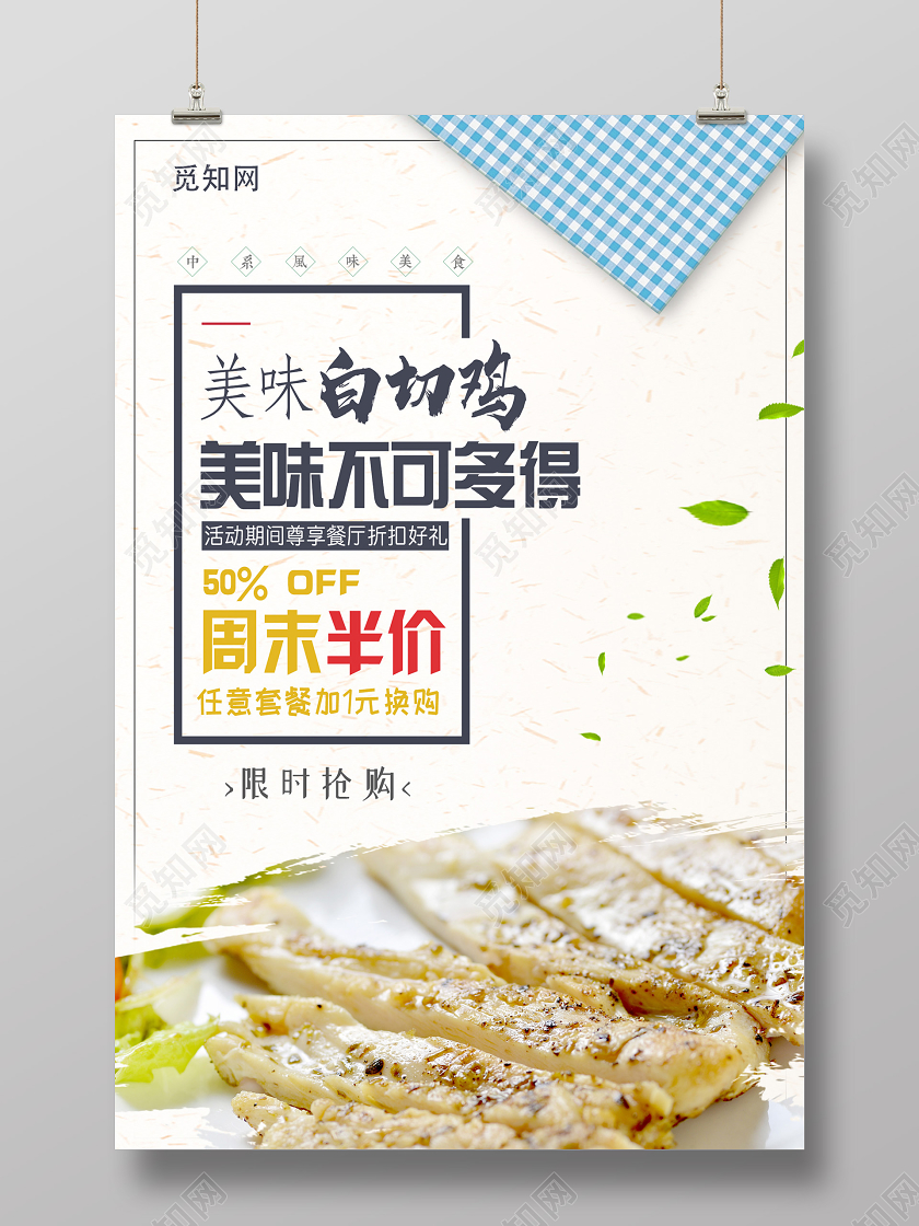 浅色食品美食大气白切鸡海报