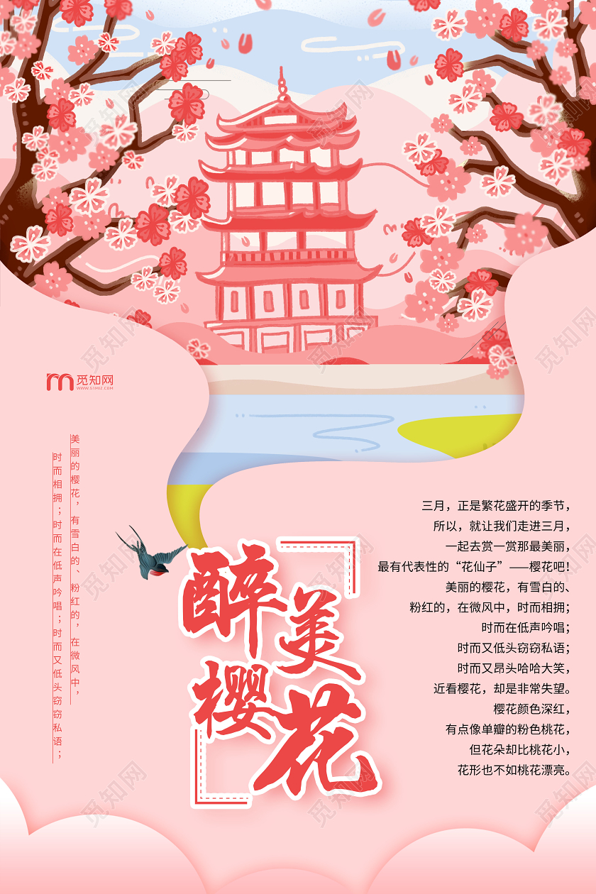 粉色浪漫剪纸风醉美樱花旅游海报