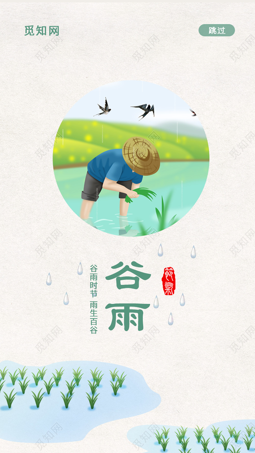 浅色插画谷雨UI海报谷雨ui
