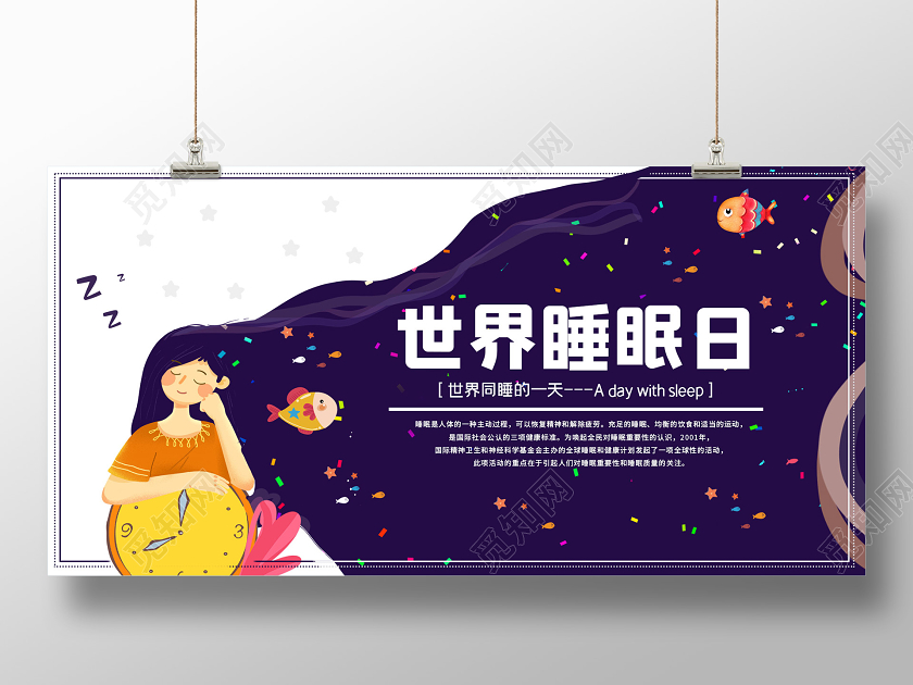 紫色插画世界睡眠日展板