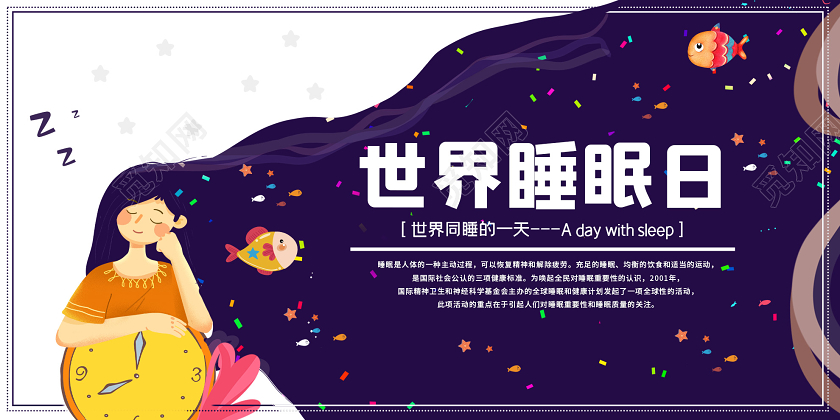 紫色插画世界睡眠日展板