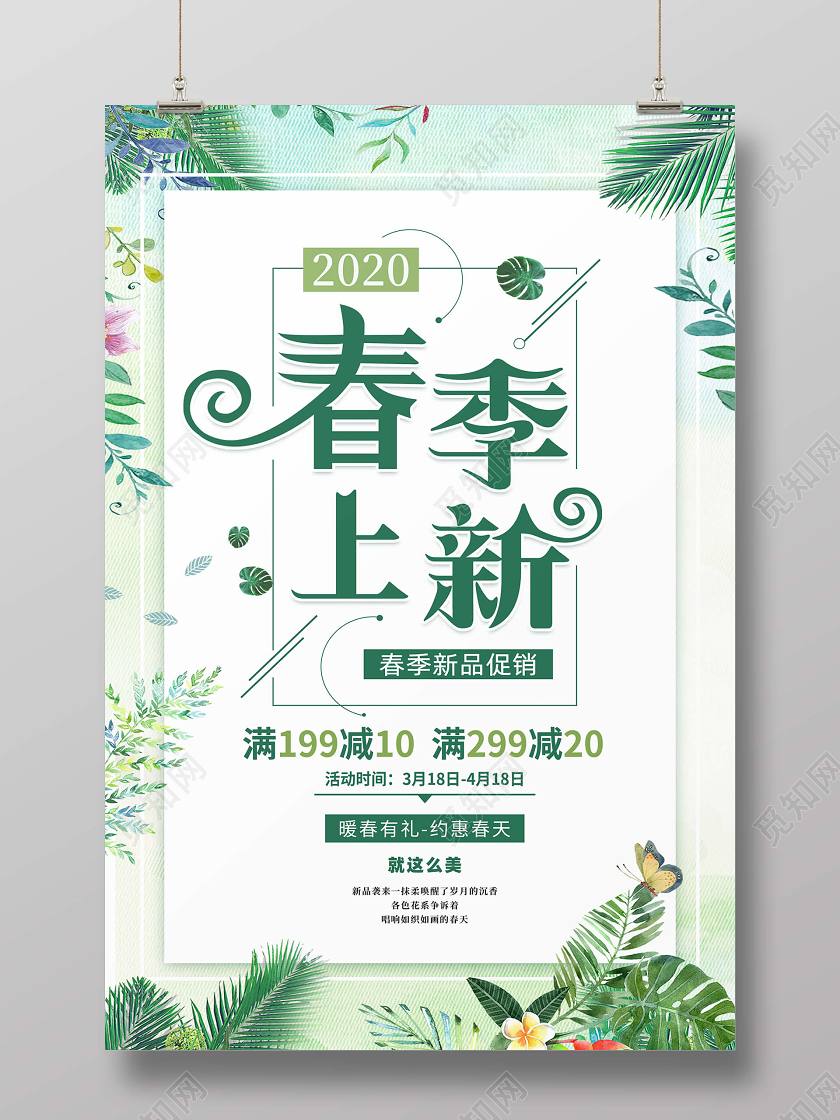 小清新简约创意花卉春季上新促销宣传海报