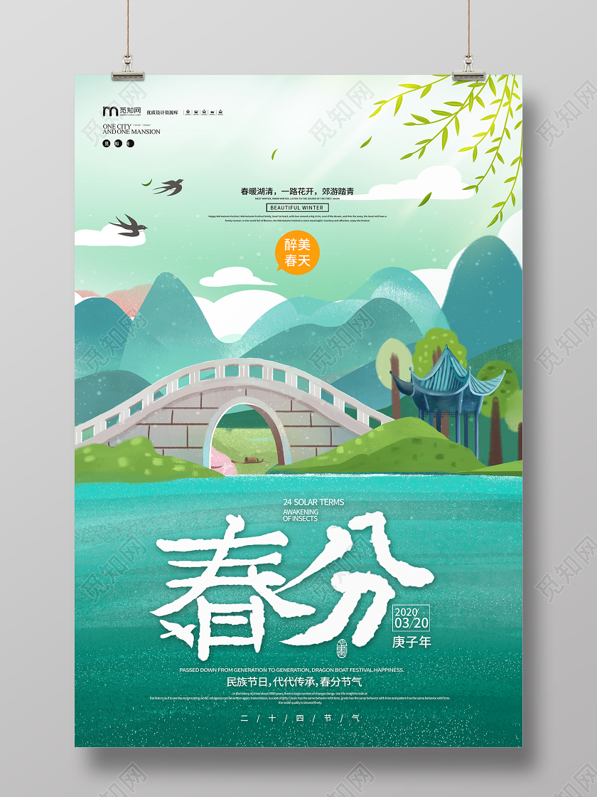 简约清新手绘插画创意处春分节气海报