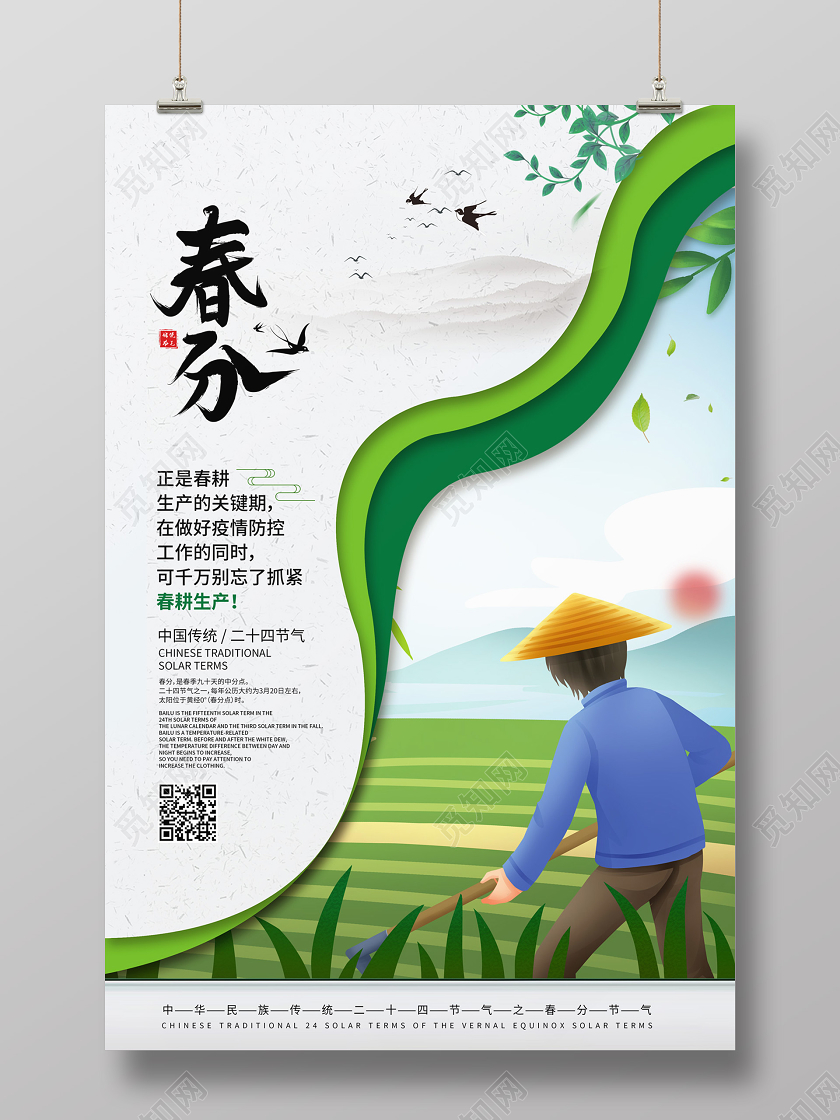 创意春分节气正是春耕生产关键期做好疫情防控别忘春耕生产海报