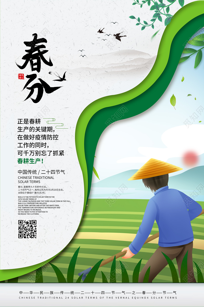 创意春分节气正是春耕生产关键期做好疫情防控别忘春耕生产海报