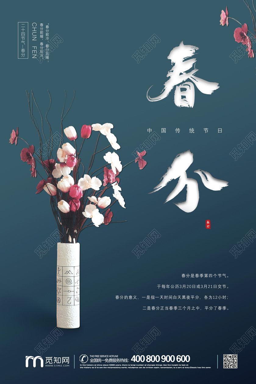 古典大气古风传统二十四节气春分宣传海报