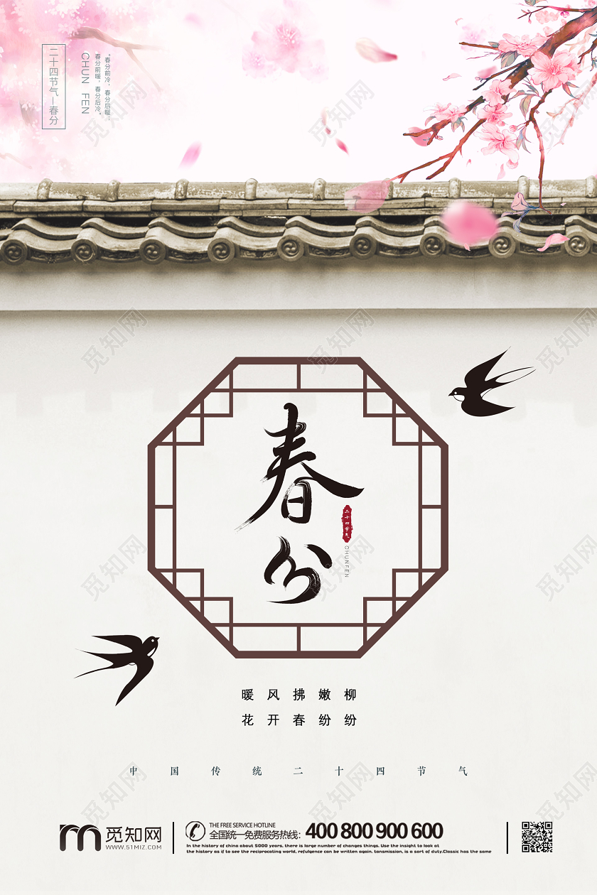 创意春天古风古典传统二十四节气春分宣传海报