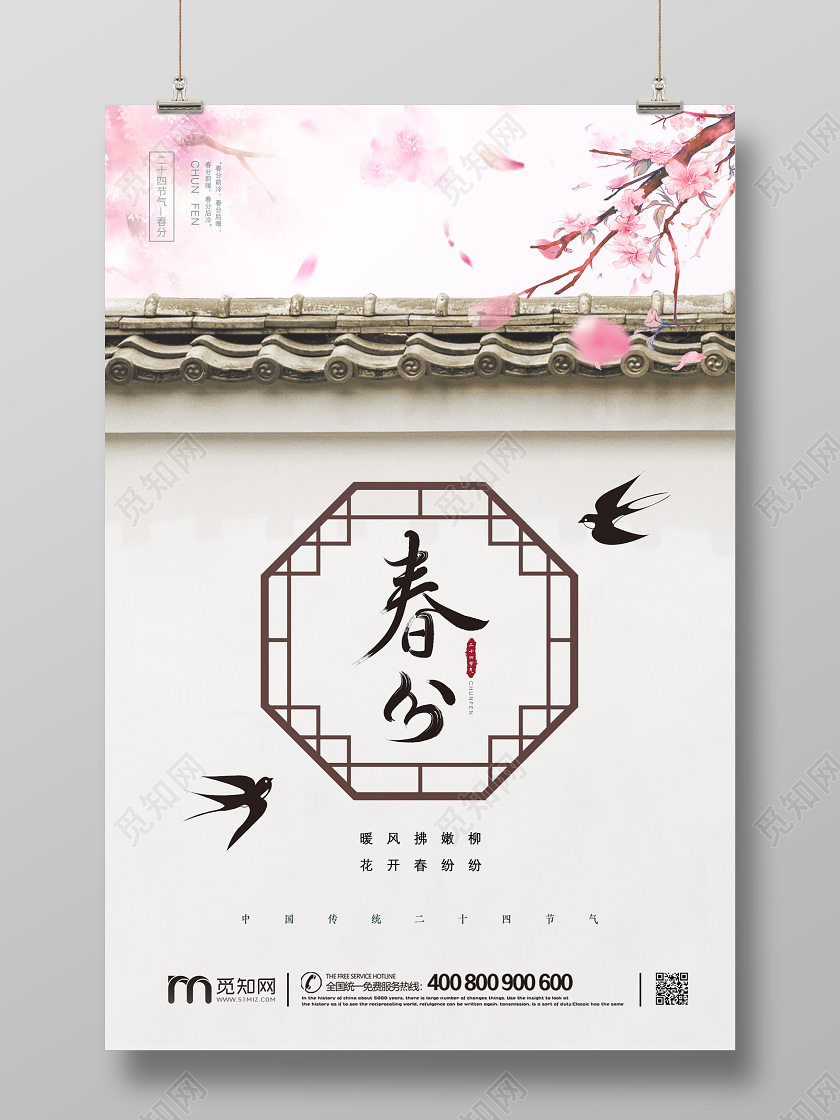 创意春天古风古典传统二十四节气春分宣传海报