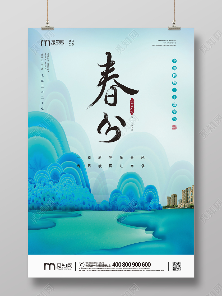 绿色清新春天房地产二十四节气春分宣传海报