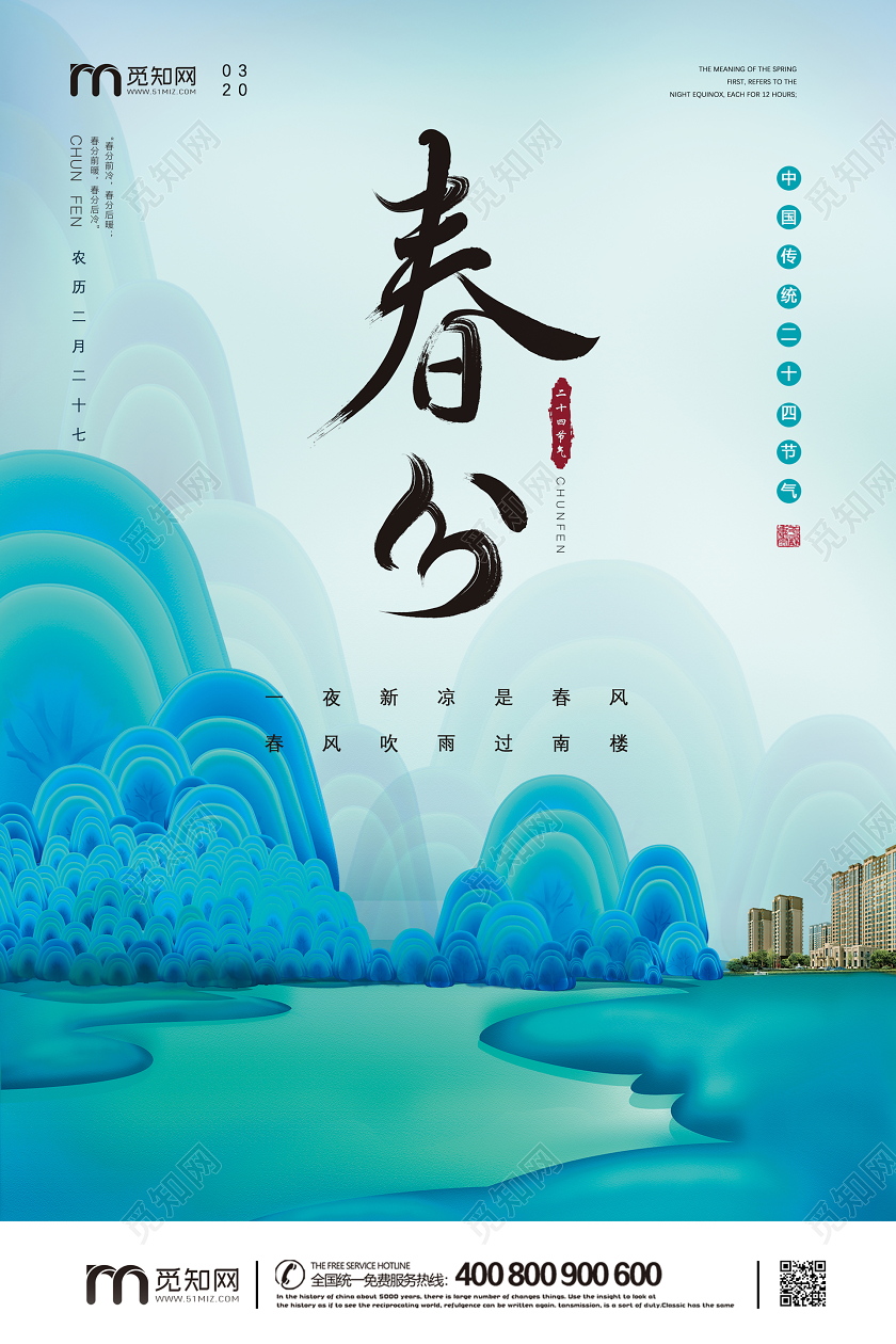 绿色清新春天房地产二十四节气春分宣传海报