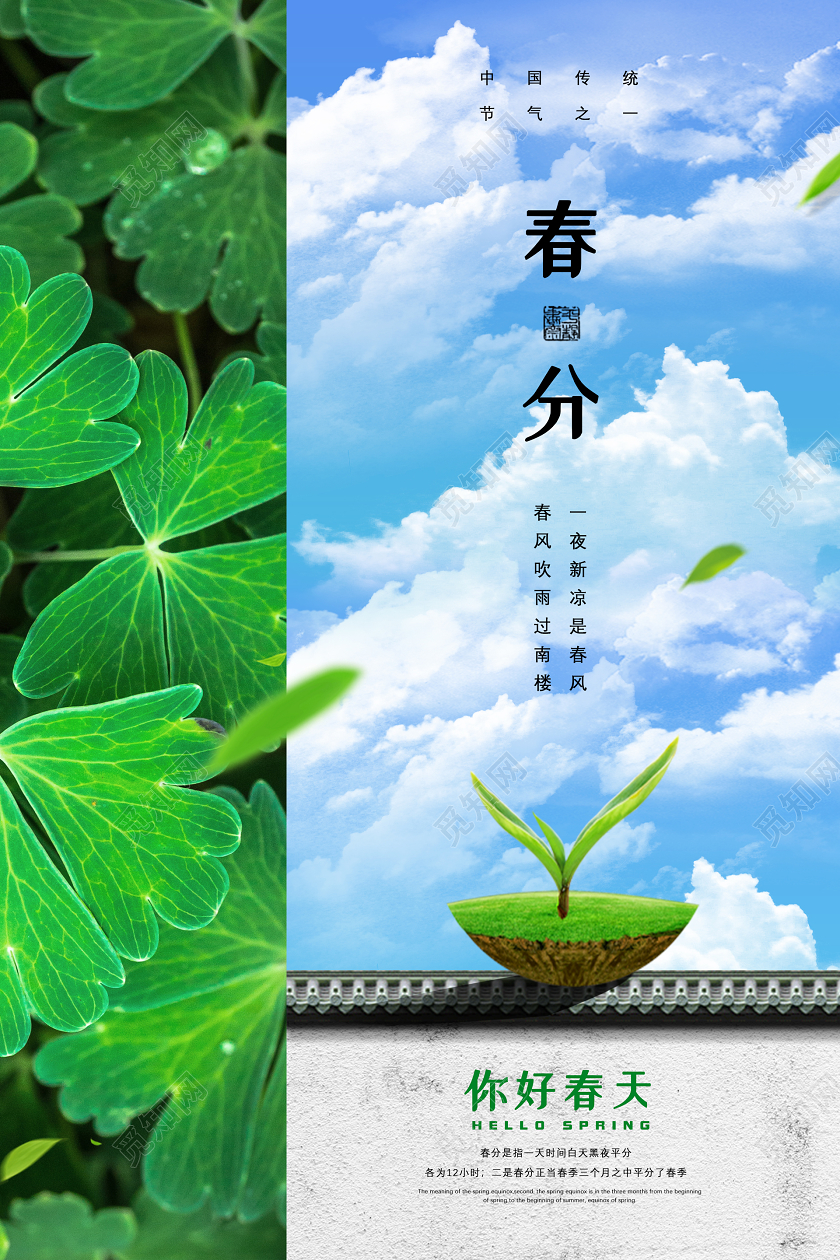 创意春天景色蓝天传统二十四节气春分宣传海报