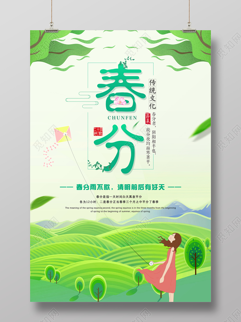 绿色插画清新传统春分二十四节气宣传海报