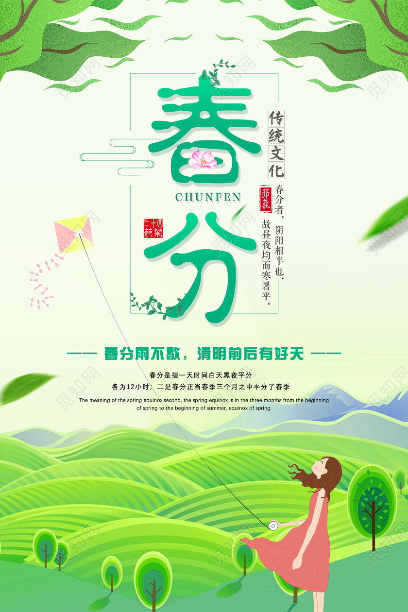 绿色插画清新传统春分二十四节气宣传海报