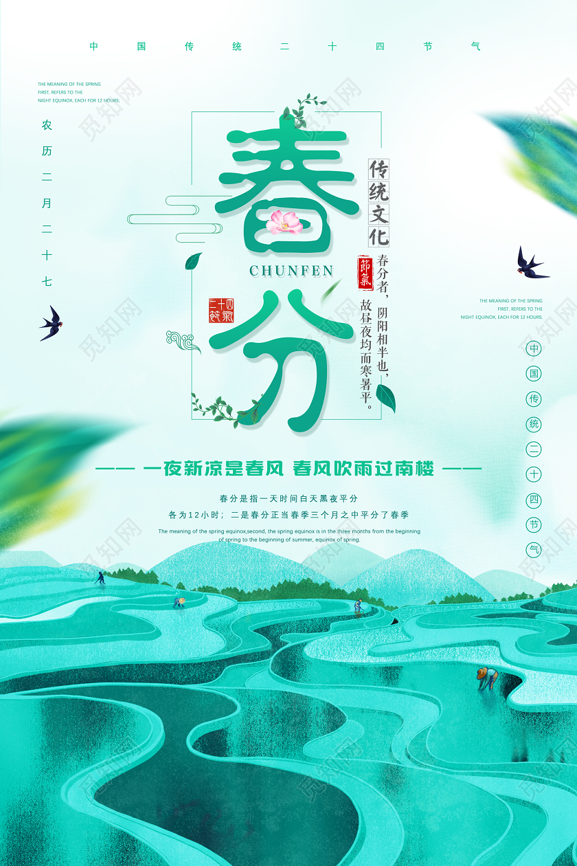 绿色古风插画清新春分二十四节气宣传海报