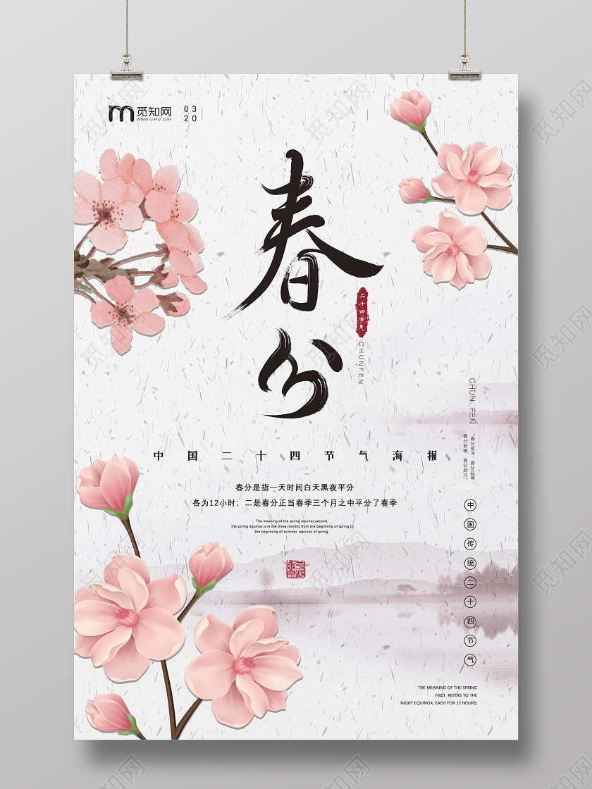 古典水墨古风春天传统二十四节气春分宣传海报