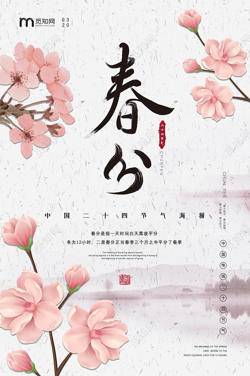 古典水墨古风春天传统二十四节气春分宣传海报