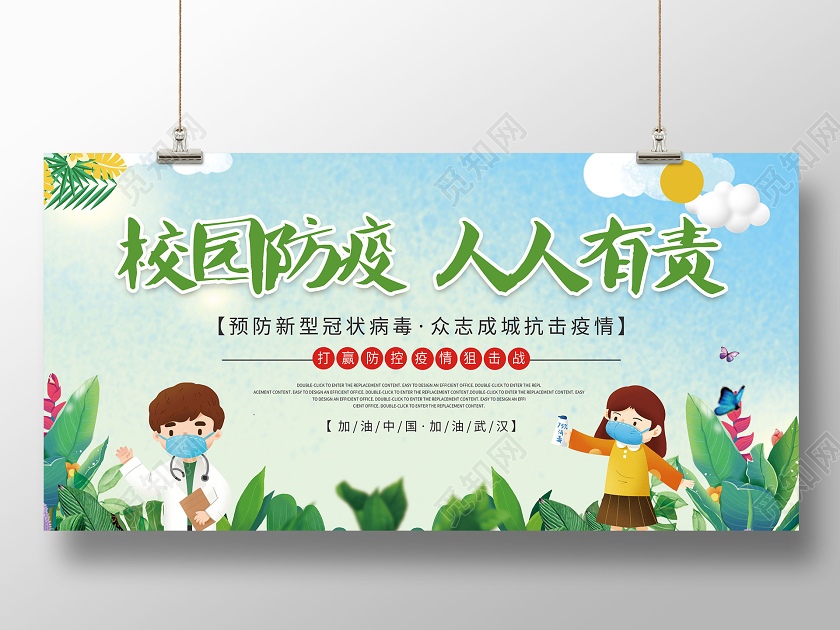 绿色小清新校园防疫人人有责防控开学制度宣传展板幼儿园幼儿园学校园防疫情防控